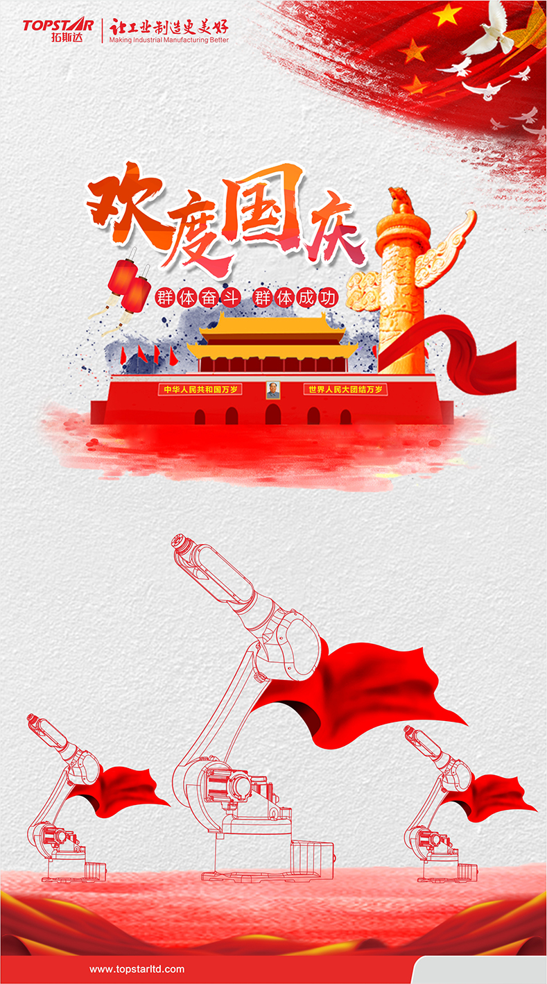 拓斯达国庆节放假通知